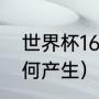 世界杯16强怎么分组（世界杯16强如何产生）