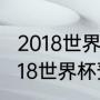 2018世界杯亚洲预选赛国足名次（2018世界杯预选赛国足成绩）