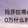 玛莎拉蒂q4suv售价（玛莎拉蒂suv40万什么时候上市）
