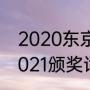 2020东京奥运会总结（东京奥运会2021颁奖词）