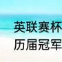 英联赛杯和英冠区别（法国联赛杯的历届冠军）