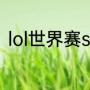 lol世界赛s5冠军（s5上单冠军是谁）
