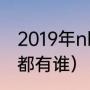 2019年nba选秀排名（锡安同届新秀都有谁）