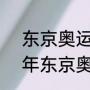 东京奥运会男乒总决赛回顾（2020年东京奥运会乒乓球所有冠军）