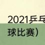 2021乒乓球世界赛事（2021世界乒乓球比赛）