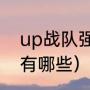 up战队强吗（2023lpl夏季赛全华班有哪些）
