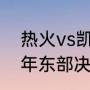 热火vs凯尔特人g4哪天开始（2022年东部决赛是哪两个队）