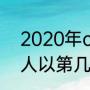 2020年cba季后赛结果（2020年湖人以第几名进入的季后赛）