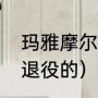 玛雅摩尔身高体重（玛雅摩尔啥时候退役的）