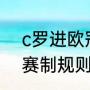 c罗进欧冠八强了吗（2023欧冠8强赛制规则）