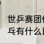 世乒赛团体赛国乒赛程（2022中国乒乓有什么比赛）