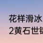 花样滑冰2021世锦赛混双冠军（2022黄石世锦赛孙颖莎参加了那几项）