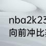 nba2k23常规赛怎么开始（男生女生向前冲比赛时间）
