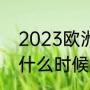 2023欧洲杯决赛时间（2023欧洲杯什么时候结束）