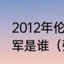 2012年伦敦奥运会的男子乒乓单打冠军是谁（张继科几次奥运会男单夺冠）