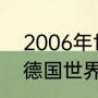 2006年世界杯冠亚军各是谁（2006德国世界杯全部的排名）