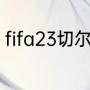 fifa23切尔西阵容（切尔西历史阵容）