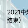 2021中超赛程（2021中超什么时候结束）