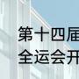 第十四届全运会开幕式主持人致辞（全运会开幕式怎么才开始）
