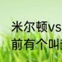 米尔顿vs莱切斯特几点结束（曼联以前有个叫查德维克的，现在怎么样了）