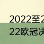 2022至2023欧冠八强怎样抽签（2022欧冠决赛有主客制吗）