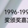 1996-1997金球奖得主（1997年金球奖颁奖嘉宾）