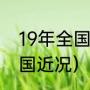 19年全国短道速滑冠军（林孝俊在中国近况）