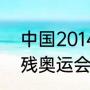 中国2014年奥运会会徽（2022年冬残奥运会的申请过程）
