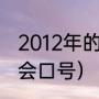 2012年的奥运协会的口号（夏季奥运会口号）