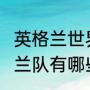 英格兰世界杯名单（2022世界杯英格兰队有哪些明星）