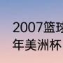 2007篮球美洲杯美国队员?名单（07年美洲杯巴西阵容(最好是英文的)）