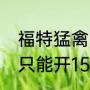 福特猛禽国产消息（猛禽f150为什么只能开15年）