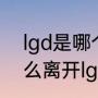 lgd是哪个国家的战队（maybe为什么离开lgd战队）