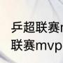 乒超联赛mvp有什么奖励（2022乒超联赛mvp怎么计算）