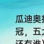 瓜迪奥拉欧冠冠军数量（世界杯，欧冠，五大联赛大满贯的教练，里皮外还有谁）