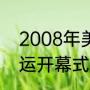 2008年美国奥运会主题曲（2008奥运开幕式唱的歌）