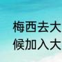 梅西去大巴黎后的战绩（梅西什么时候加入大巴黎）
