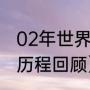 02年世界杯波兰队战绩（阿根廷夺冠历程回顾）