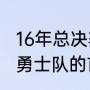 16年总决赛库里场均多少分（2017年勇士队的首发球员都是谁）
