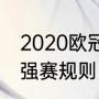 2020欧冠8强抽签规则（2022欧冠8强赛规则）