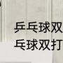 乒乓球双打决赛局怎么换接发球（乒乓球双打决胜局5比2怎么换位）