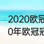 2020欧冠拜仁切尔西首发名单（2020年欧冠冠亚军是）