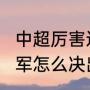 中超厉害还是中甲厉害（2023中超冠军怎么决出）