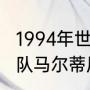 1994年世界杯亚军（94世界杯意大利队马尔蒂尼身披几号球衣）