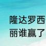 隆达罗西什么级别（隆达罗西vs张伟丽谁赢了）