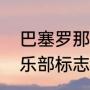 巴塞罗那队标设计理念（巴塞罗那俱乐部标志拼豆）