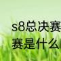 s8总决赛几点结束的（ig夺冠s8总决赛是什么时候）