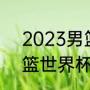 2023男篮世界杯32强分组规则（男篮世界杯分几档）