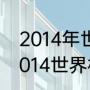 2014年世界杯西班牙小组赛成绩（2014世界杯西班牙为什么不用托雷斯）