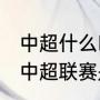 中超什么时候开赛时间2021（每年的中超联赛是啥时候开始的）